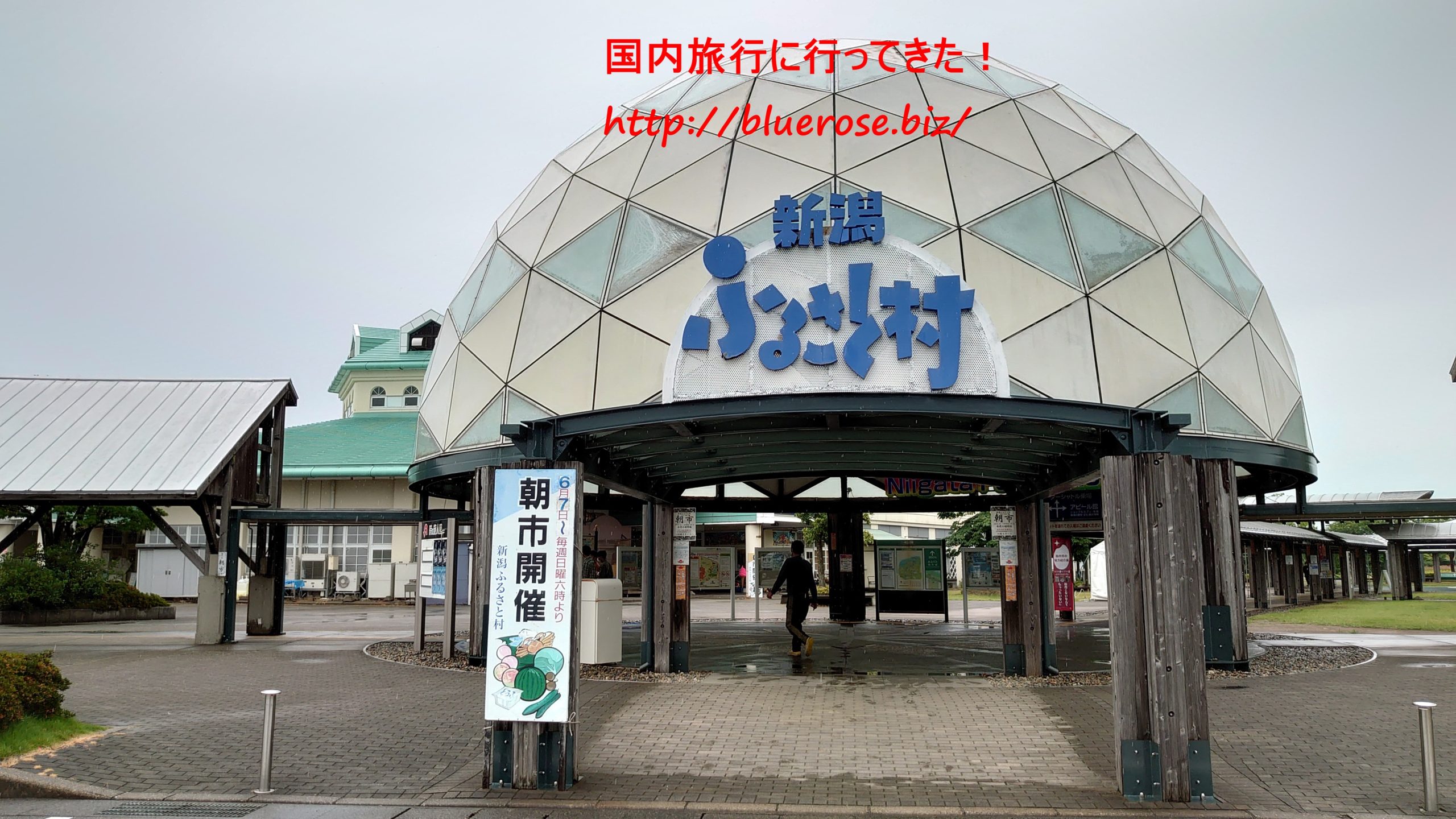 新潟ふるさと村 道の駅でイベントがたくさん 食事も美味しい 情報発信ブログサイト Blue Rose